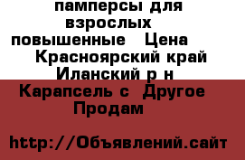 памперсы для взрослых L2 повышенные › Цена ­ 500 - Красноярский край, Иланский р-н, Карапсель с. Другое » Продам   